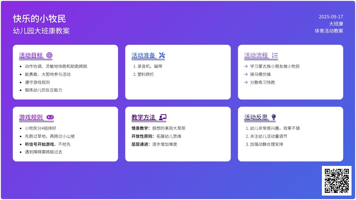 幼儿园大班健康教案《快乐的小牧民》含反思