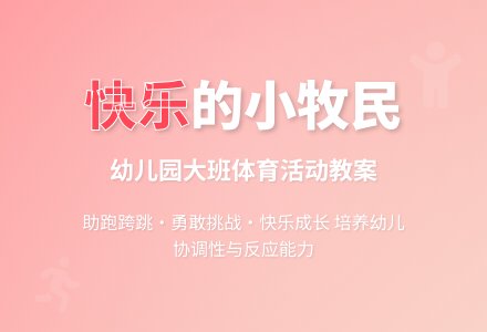 幼儿园大班健康教案《快乐的小牧民》含反思-幼师课件网