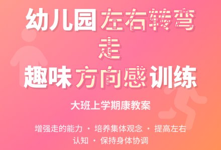 幼儿园大班上学期健康教案《左右转弯走》含反思-幼师课件网