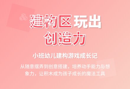 幼儿园建构区创建设想-幼师课件网