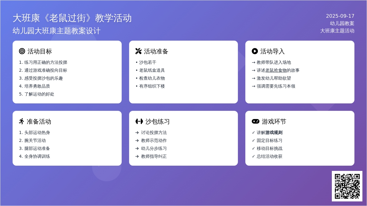 幼儿园大班健康教案《老鼠过街》