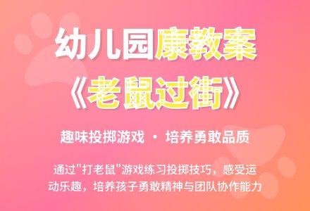 幼儿园大班健康教案《老鼠过街》-幼师课件网
