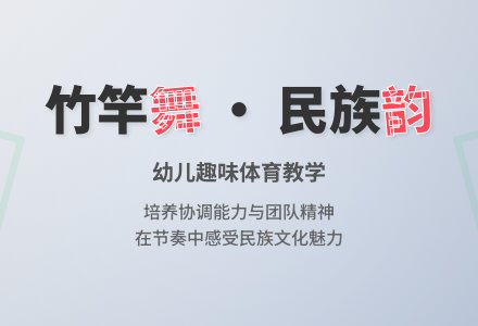 大班健康教育活动设计——《竹竿舞》-幼师课件网