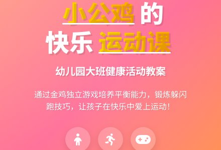 幼儿园大班上学期健康教案《小公鸡》含反思-幼师课件网