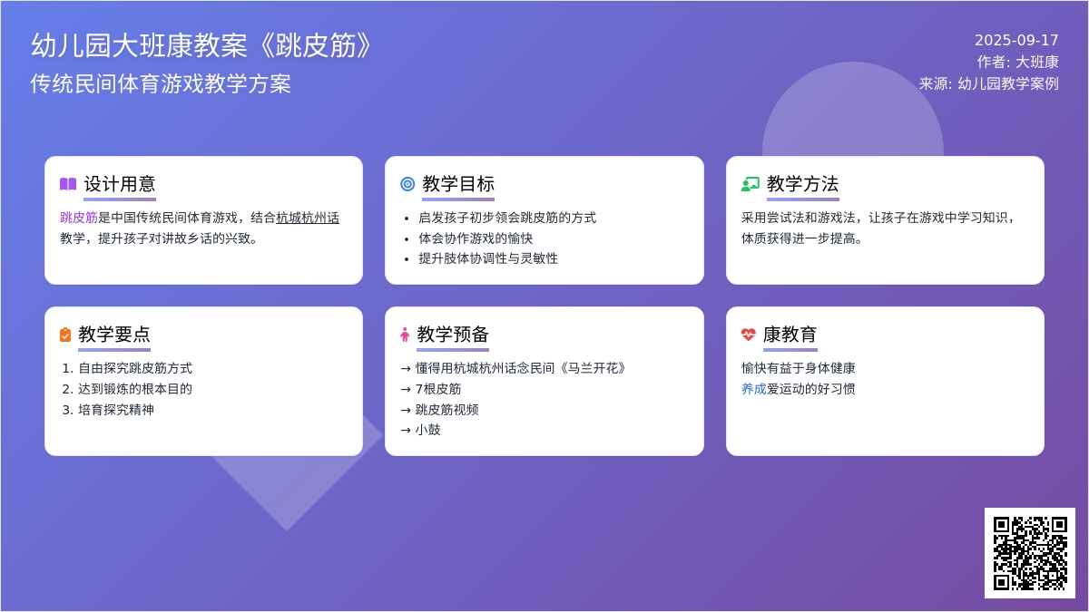 幼儿园大班健康教案《跳皮筋》含反思