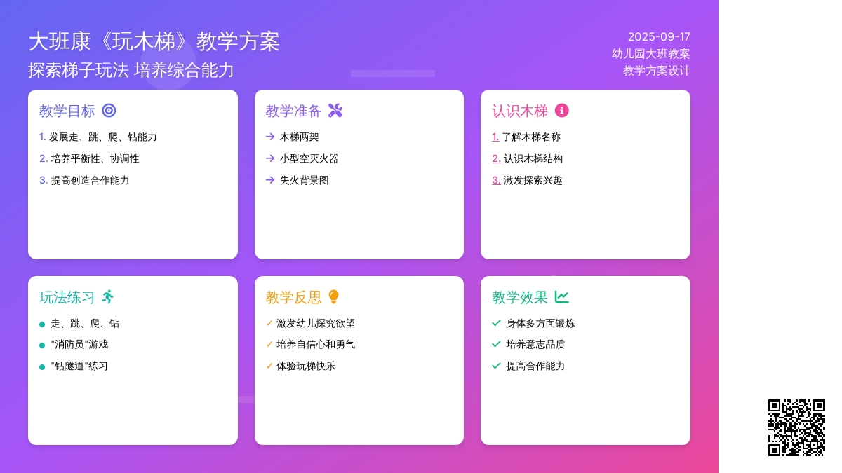 幼儿园大班健康教案《玩木梯》含反思