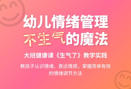 大班健康课教案《生气了》含反思-幼师课件网