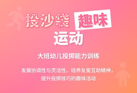 幼儿园大班上学期健康教案《投沙袋》含反思-幼师课件网