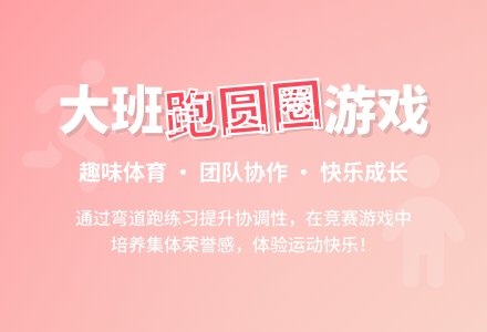幼儿园大班健康教案《跑圆圈》含反思-幼师课件网