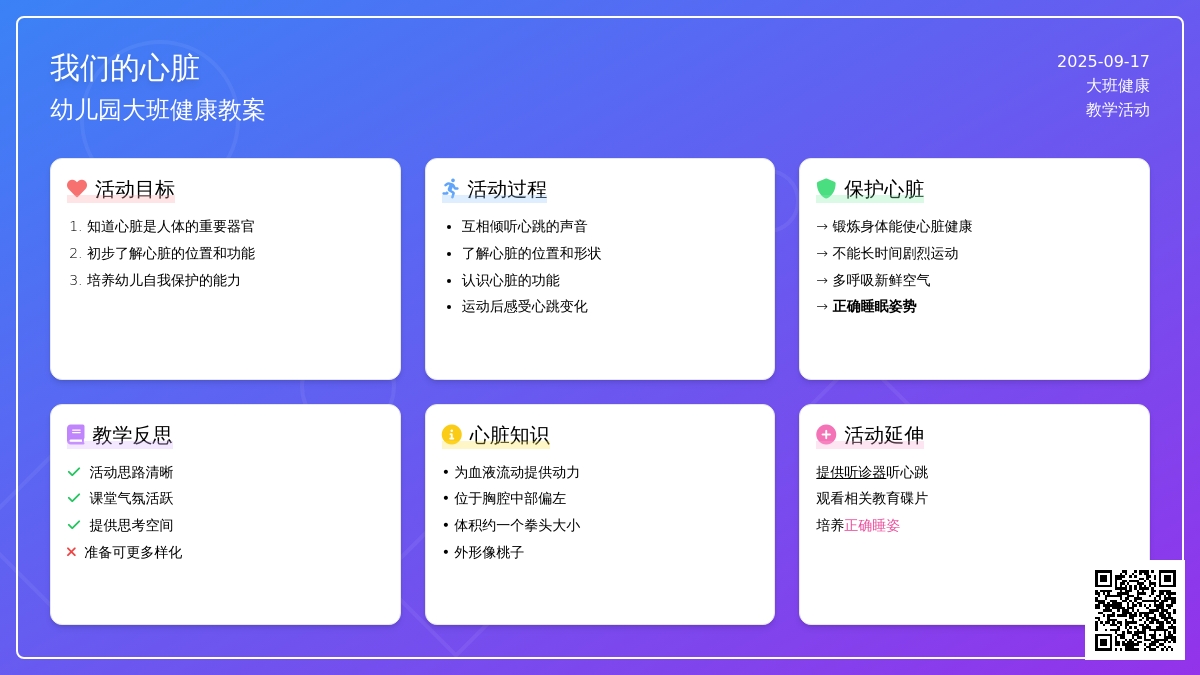 幼儿园大班健康教案《我们的心脏》含反思