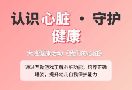幼儿园大班健康教案《我们的心脏》含反思-幼师课件网