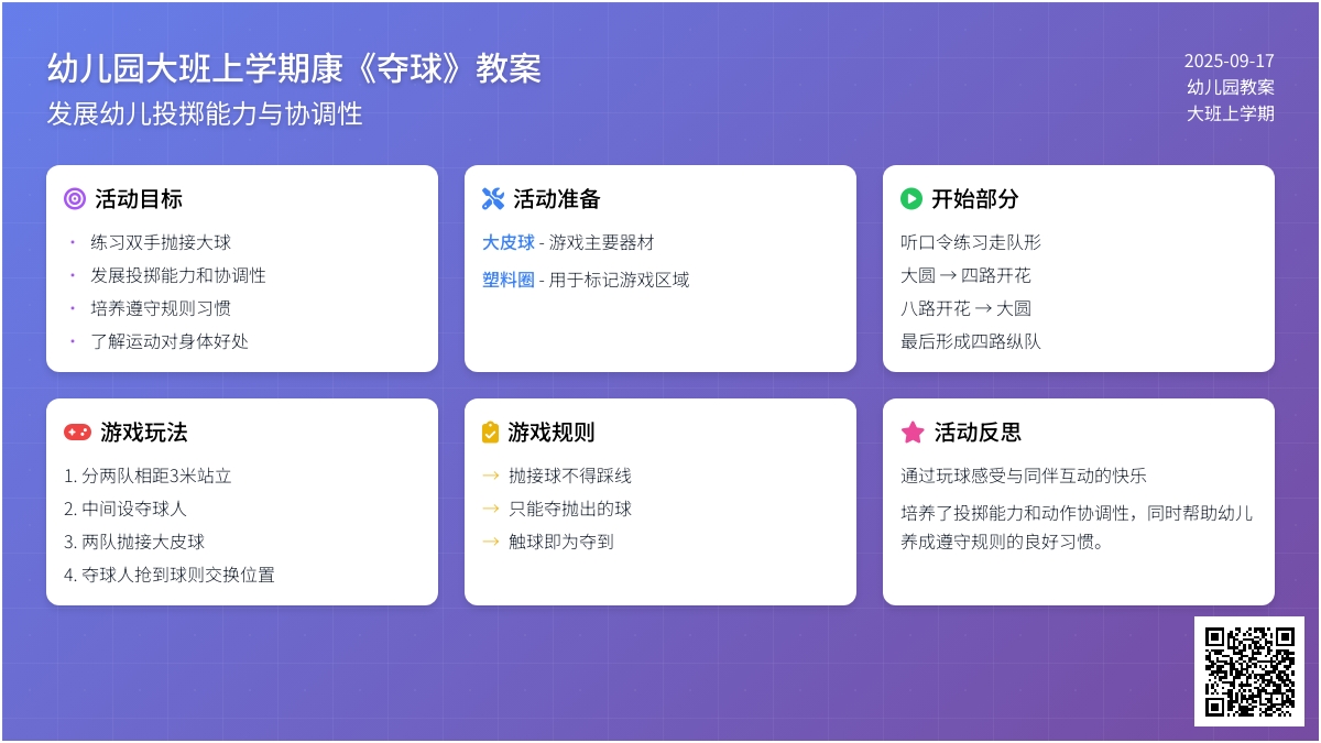 幼儿园大班上学期健康教案《夺球》含反思