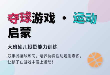 幼儿园大班上学期健康教案《夺球》含反思-幼师课件网