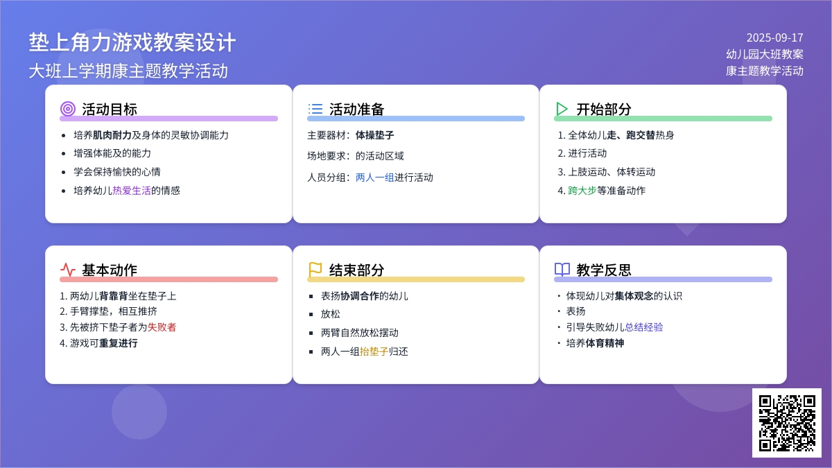 幼儿园大班上学期健康教案《垫上角力游戏》含反思