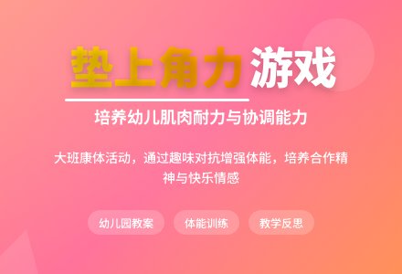 幼儿园大班上学期健康教案《垫上角力游戏》含反思-幼师课件网