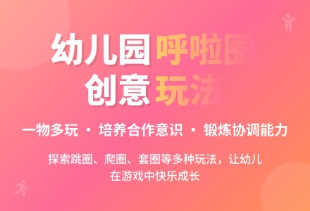 幼儿园大班健康教案《好玩的呼啦圈》含反思-幼师课件网