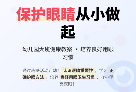 幼儿园大班优秀健康教案《保护眼睛》含反思-幼师课件网