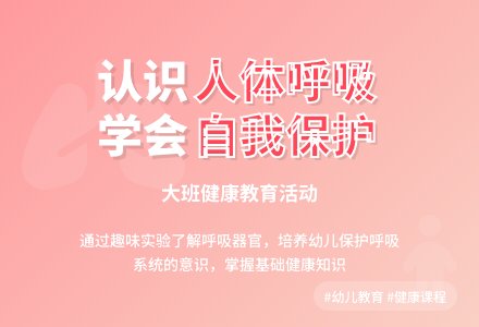 幼儿园大班健康课教案《人体呼吸》含反思-幼师课件网