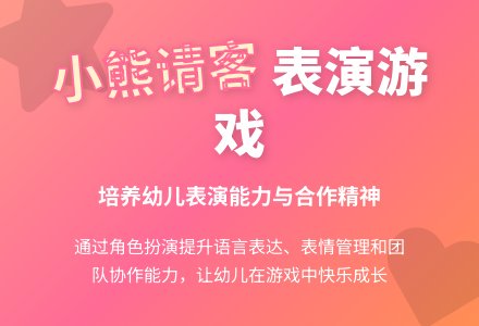 幼儿园大班区域活动：表演游戏——小熊请客-幼师课件网