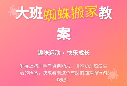 大班健康教案《蜘蛛搬家》含反思-幼师课件网