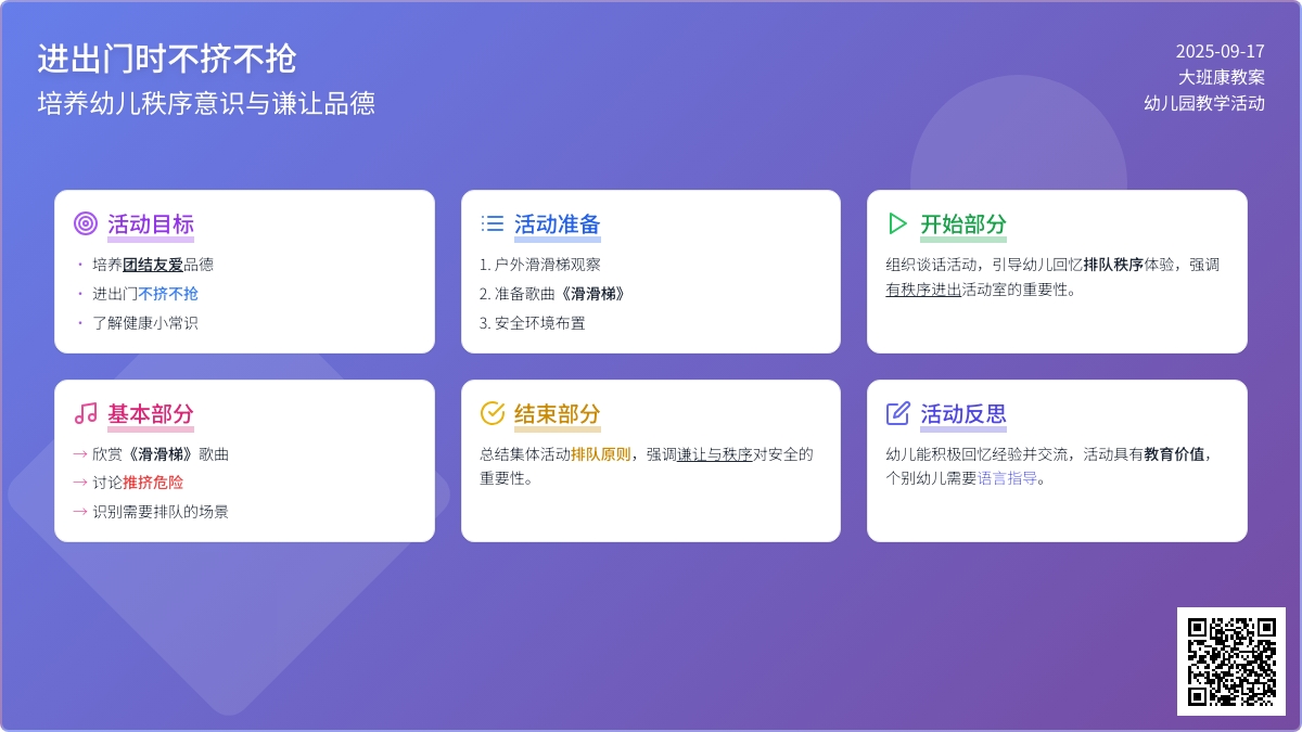大班健康教案《进出门时不挤不抢》含反思