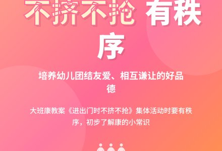 大班健康教案《进出门时不挤不抢》含反思-幼师课件网