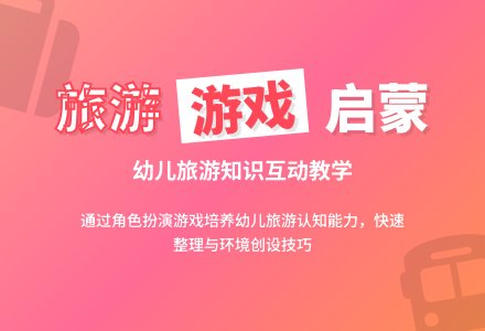 幼儿园区域活动：角色游戏——旅游团-幼师课件网