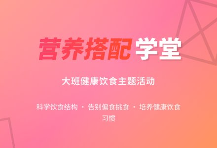 大班健康教案《营养搭配学堂》含反思-幼师课件网