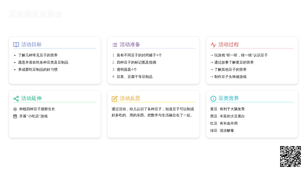 幼儿园大班健康教案《豆类朋友来聚会》含反思