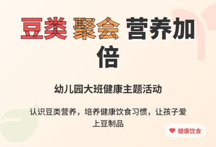 幼儿园大班健康教案《豆类朋友来聚会》含反思-幼师课件网
