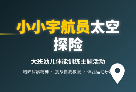 幼儿园大班健康教案《小小宇航员》含反思-幼师课件网