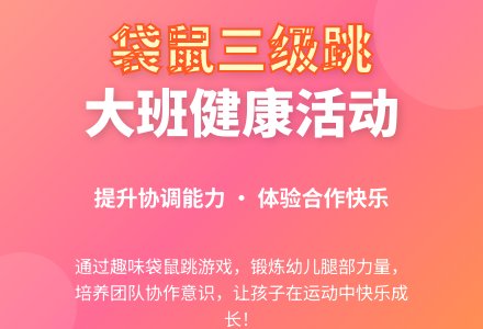 大班健康教案《袋鼠三级跳》含反思-幼师课件网
