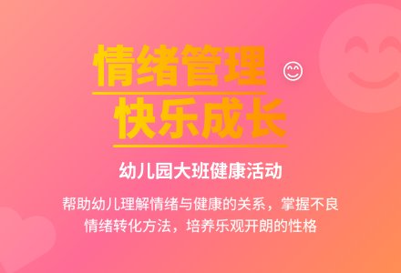 幼儿园大班健康教案《生气与快乐》含反思-幼师课件网