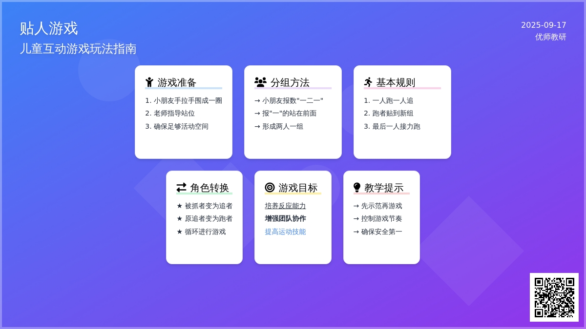 幼儿园体育游戏：贴人游戏
