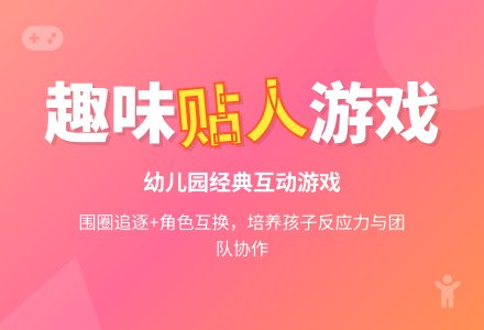 幼儿园体育游戏：贴人游戏-幼师课件网