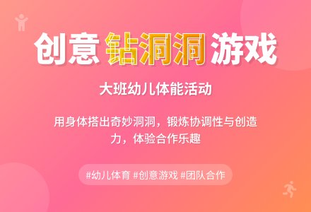 幼儿园大班健康教案《钻洞洞》含反思-幼师课件网