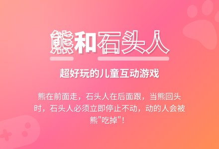 幼儿园体育游戏：熊和石头人-幼师课件网