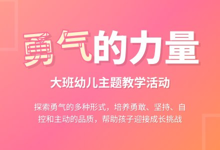 幼儿园大班健康教案《勇气》含反思-幼师课件网