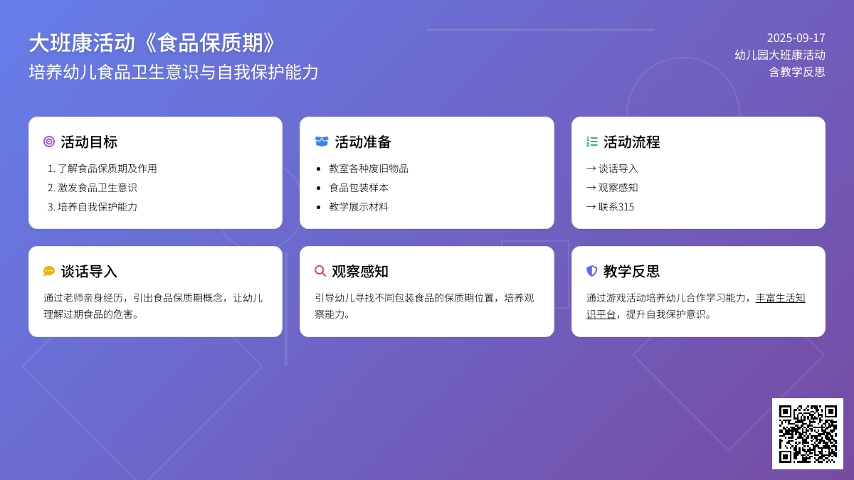 幼儿园大班健康活动教案《食品保质期》含反思