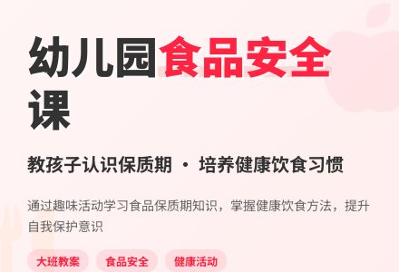 幼儿园大班健康活动教案《食品保质期》含反思-幼师课件网