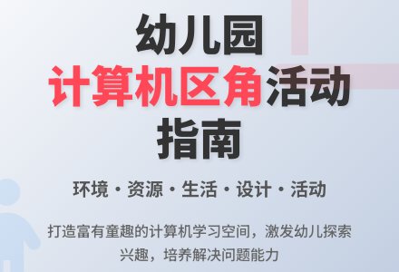 浅谈幼儿园计算机区角活动-幼师课件网