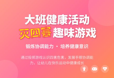 幼儿园大班健康教案《我们一起灭四害》含反思-幼师课件网