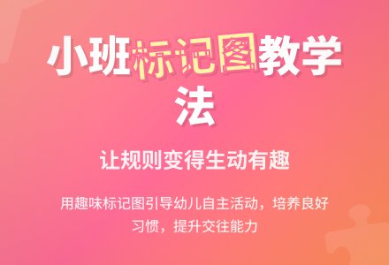 标记图在小班区域活动中的运用-幼师课件网