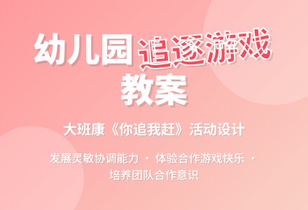 幼儿园大班健康教案《你追我赶》含反思-幼师课件网