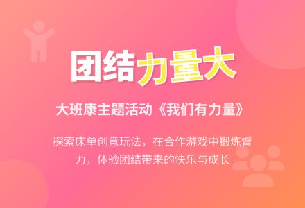 幼儿园大班健康教案《我们有力量》含反思-幼师课件网