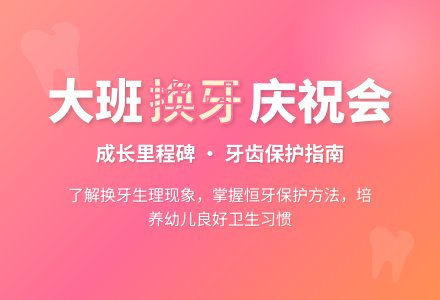 幼儿园大班健康教案《换牙庆祝会》含反思-幼师课件网