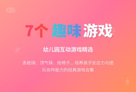 幼儿园大班体育游戏、-幼师课件网