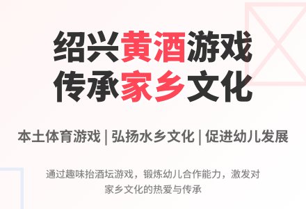 幼儿园大班户外体育游戏：黄酒飘香-幼师课件网