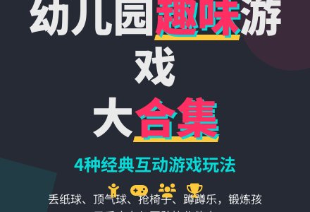 幼儿园大班体育游戏：丢纸球-幼师课件网