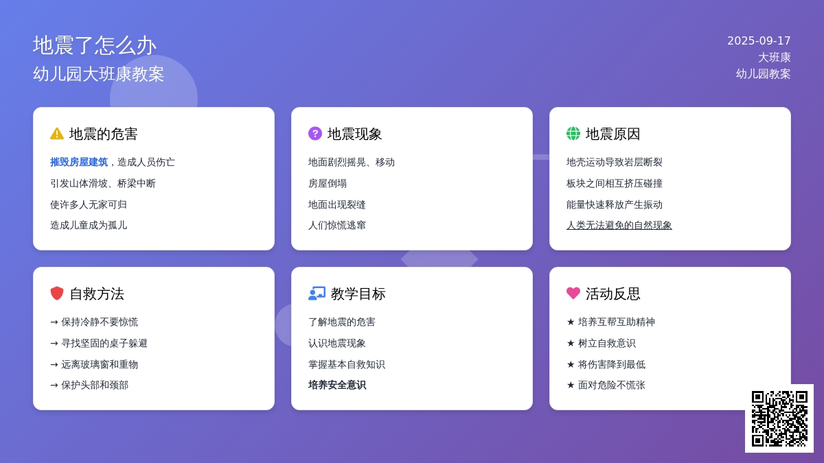 幼儿园大班健康教案《地震了怎么办》含反思